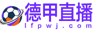 德甲直播
